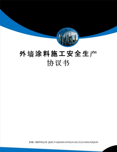 外墙涂料施工安全生产协议书