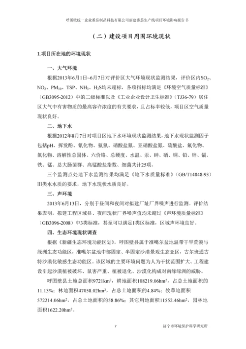 呼图壁统一企业番茄制品科技有限公司新建番茄生产线项目环境影响评价报告书.docx