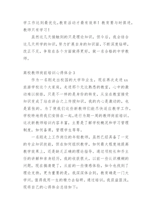 高校教师岗前培训心得体会_8.docx