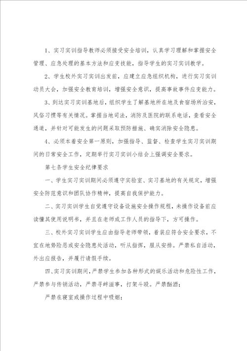 学院实习实训安全管理办法