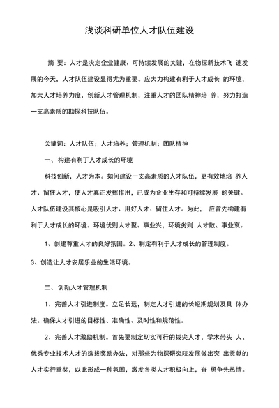 浅谈科研单位人才队伍建设