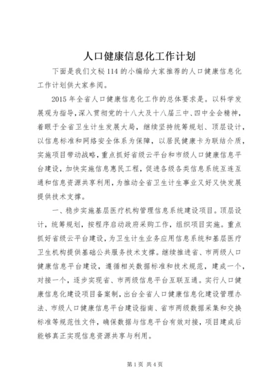 人口健康信息化工作计划.docx