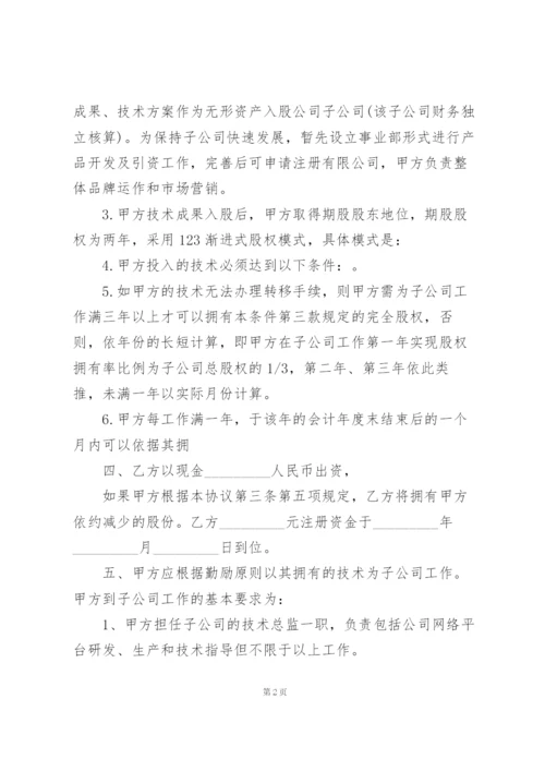 技术入股合作协议书范本三篇.docx