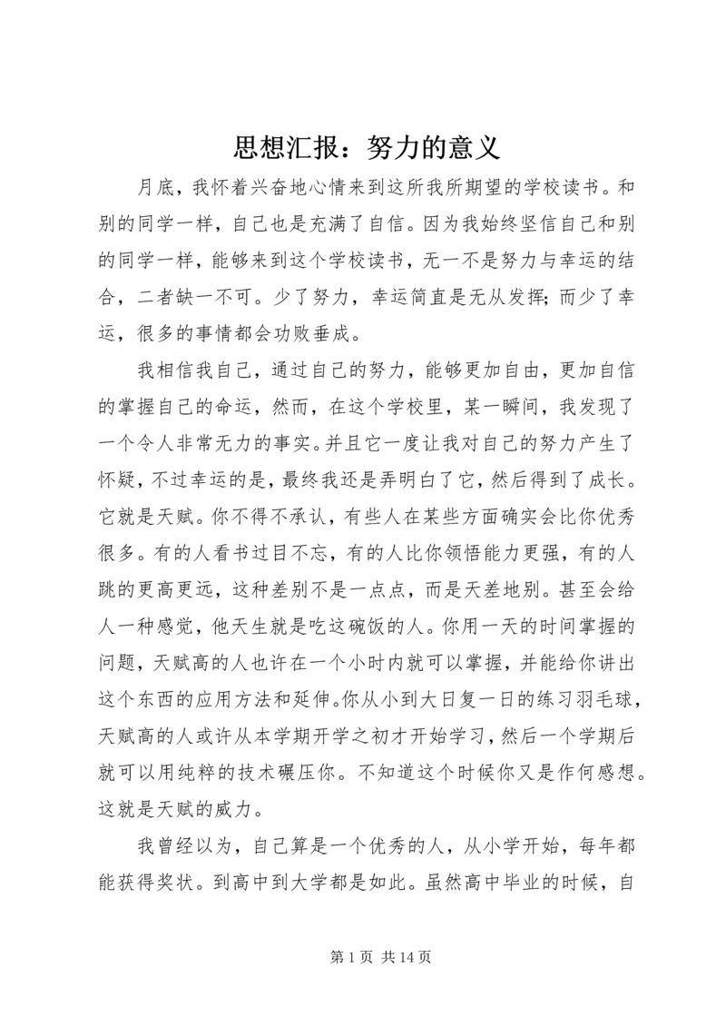 思想汇报：努力的意义 (2).docx