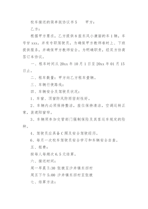 校车接送的简单版协议书.docx