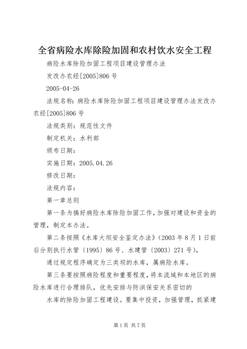 全省病险水库除险加固和农村饮水安全工程 (5).docx