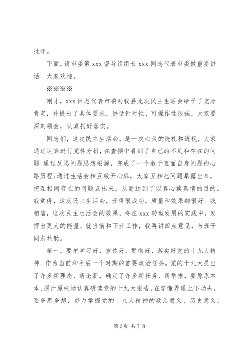 县委民主生活会主持词.docx