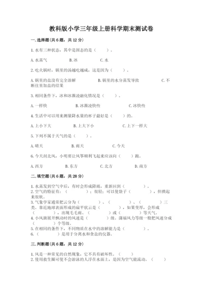 教科版小学三年级上册科学期末测试卷（中心小学）.docx