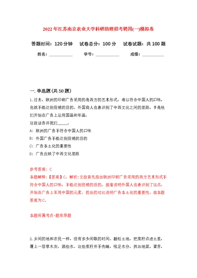 2022年江苏南京农业大学科研助理招考聘用(一)练习题及答案（第2版）