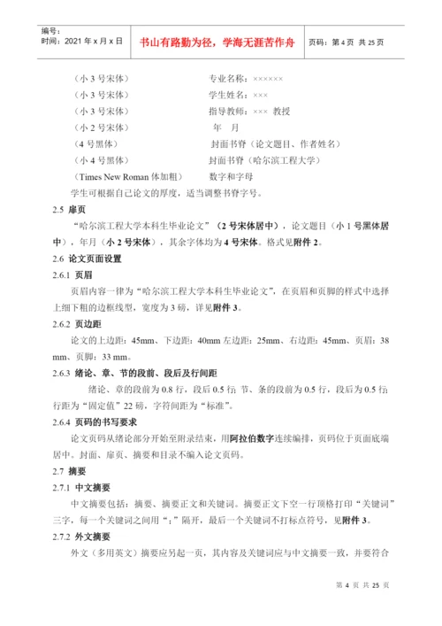 哈尔滨工程大学本科生毕业论文撰写规范--理工类.docx