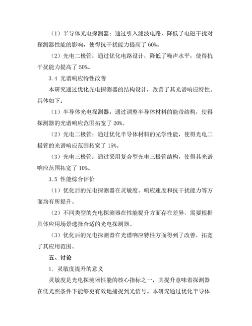 光电探测器的性能提升研究