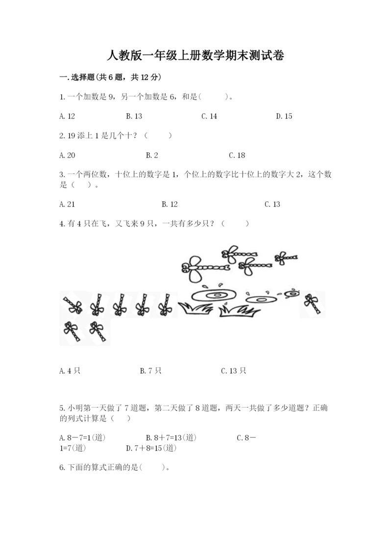 人教版一年级上册数学期末测试卷（精选题）word版.docx