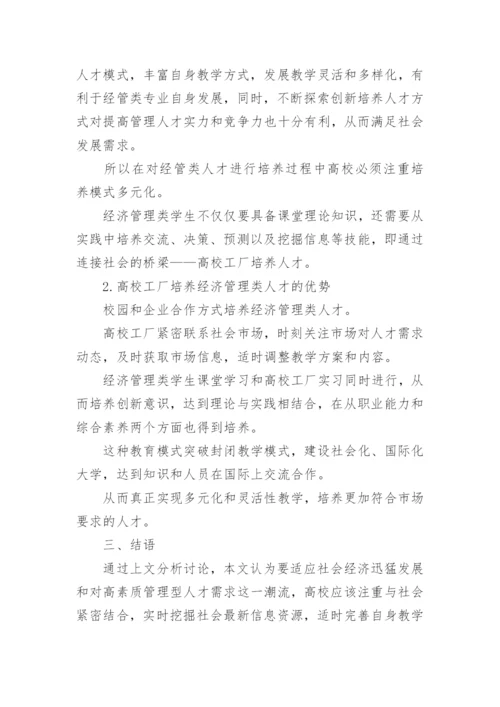 经济管理类人才培养论文.docx