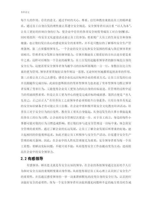 162050201_于帅_[论文]安全领导素质与职责培养.docx