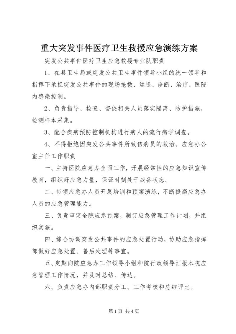 重大突发事件医疗卫生救援应急演练方案 (2).docx