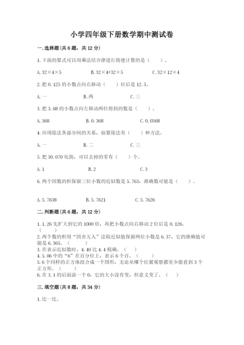 小学四年级下册数学期中测试卷带答案（预热题）.docx