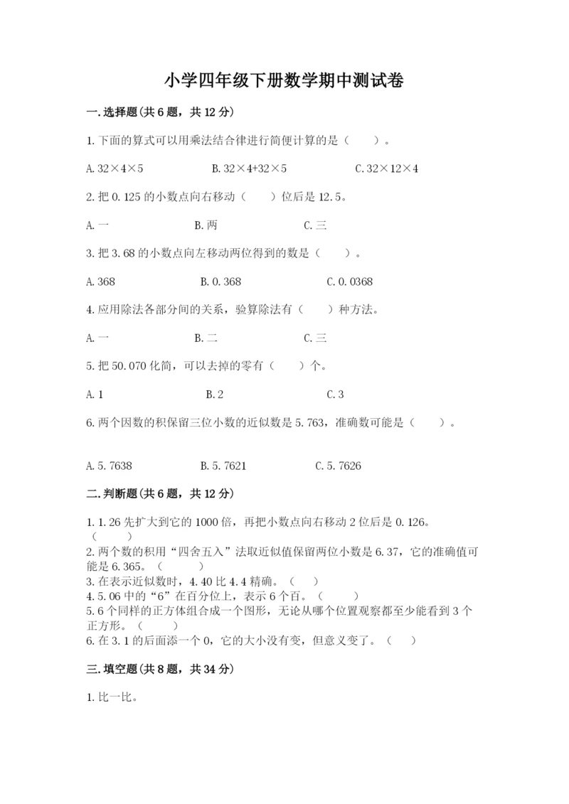 小学四年级下册数学期中测试卷带答案（预热题）.docx