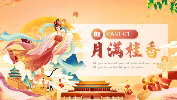 国潮风中秋遇上国庆节活动宣传PPT