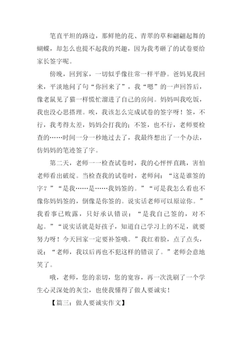 做人要诚实作文400字.docx