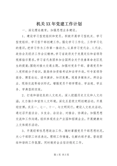 机关XX年党建工作计划 (2).docx