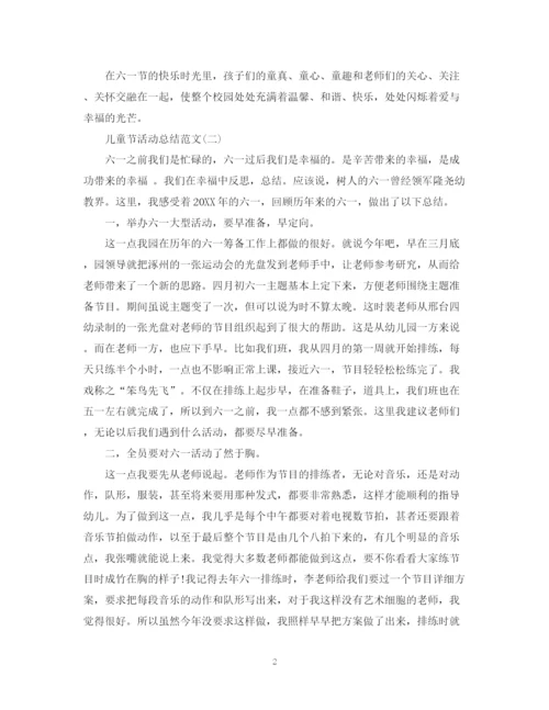 精编之儿童节活动总结范文.docx