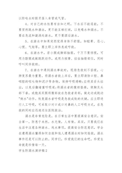 学生防溺水演讲稿.docx