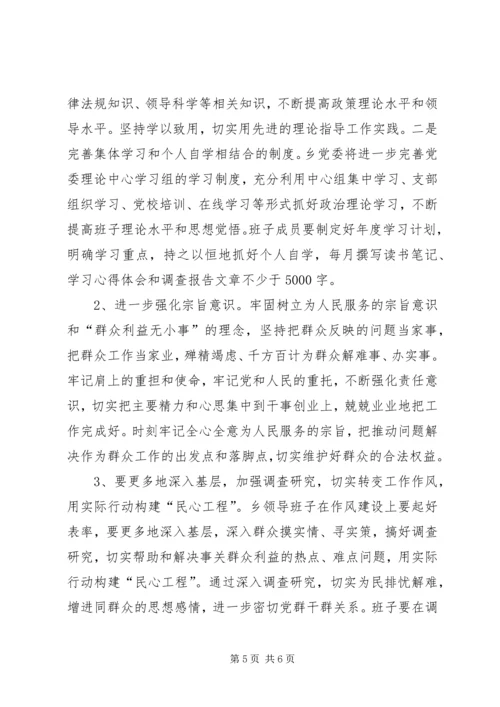 乡领导班子查摆问题专题汇报材料.docx