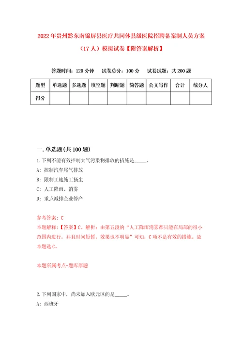 2022年贵州黔东南锦屏县医疗共同体县级医院招聘备案制人员方案17人模拟试卷附答案解析5