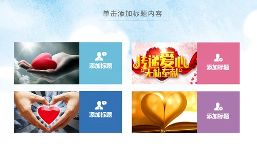 时尚炫彩爱心公益传递爱心正能量慈善公益捐助PPT