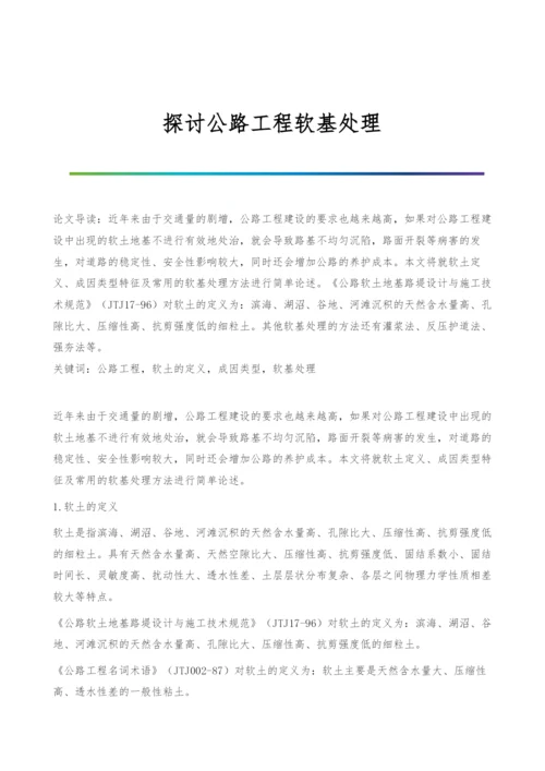 探讨公路工程软基处理.docx