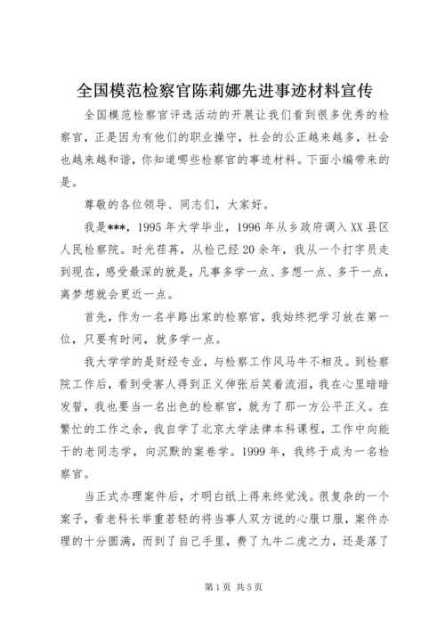 全国模范检察官陈莉娜先进事迹材料宣传.docx