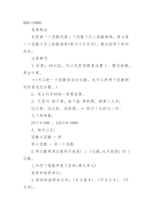 人教版三年级下册数学复习资料.docx