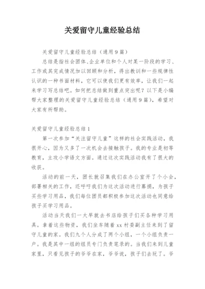 关爱留守儿童经验总结.docx