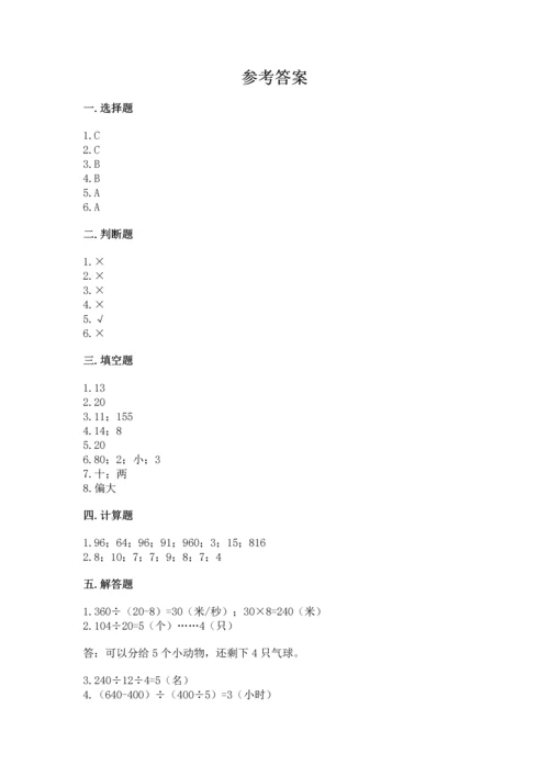 北京版四年级上册数学第六单元 除法 测试卷【达标题】.docx