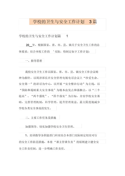 学校的卫生与安全工作计划3篇