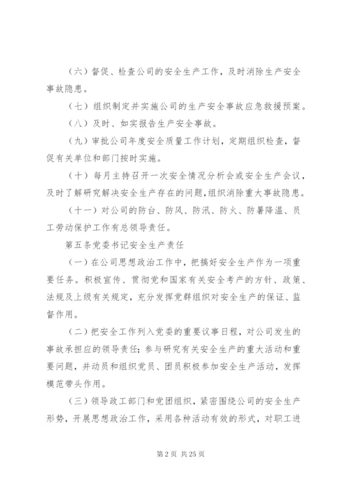 公司安全生产责任制制度.docx