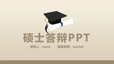 简洁实用型开题报告毕业论文答辩动态PPT模板