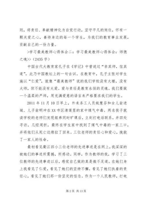 学习《最美教师》心得体会 (5).docx