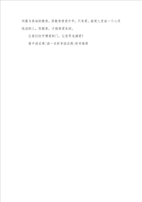 2021年高中生爱的教育读后感