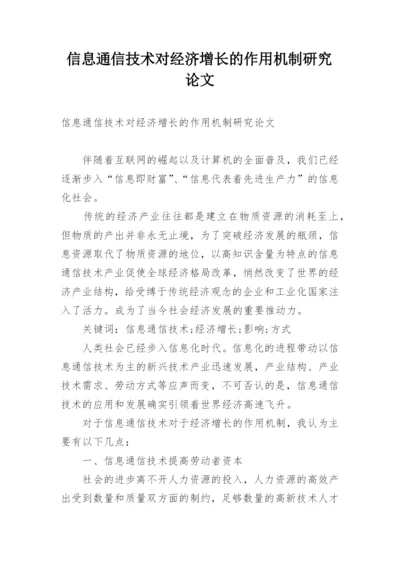 信息通信技术对经济增长的作用机制研究论文.docx