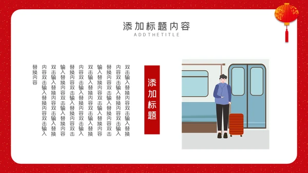 回家过年春运通用PPT模板