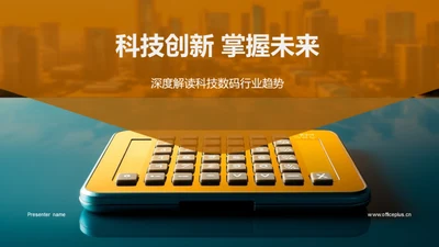 科技创新 掌握未来