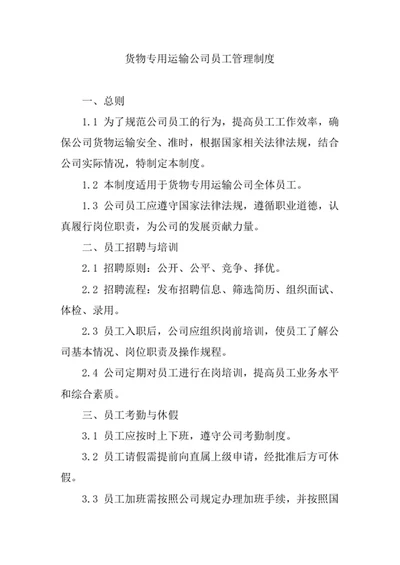 货物专用运输公司员工管理制度