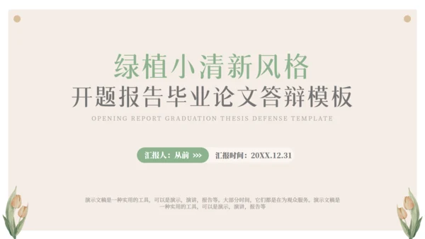 小清新开题报告毕业论文答辩通用PPT