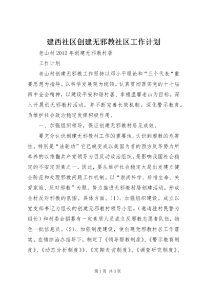 建西社区创建无邪教社区工作计划 (3).docx