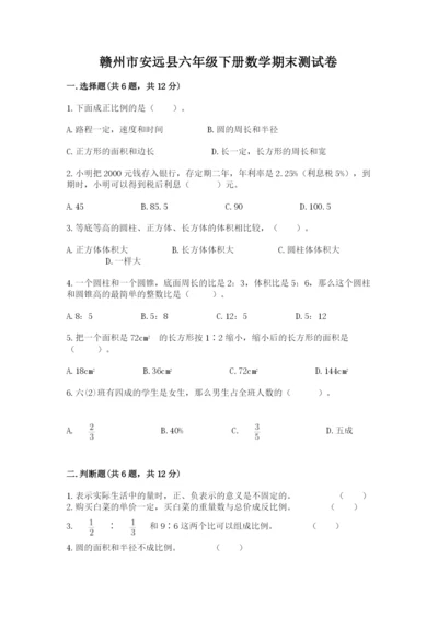 赣州市安远县六年级下册数学期末测试卷精品有答案.docx