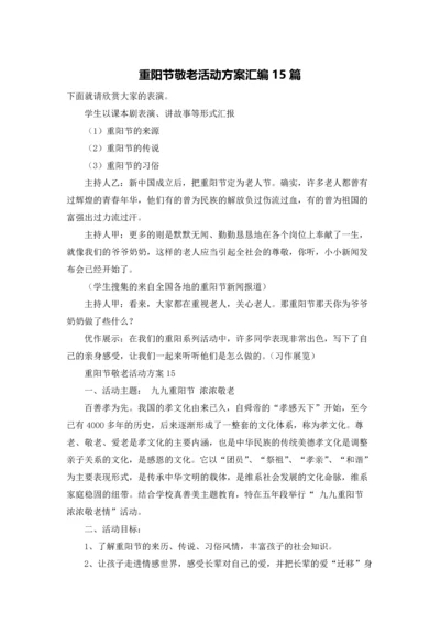 重阳节敬老活动方案汇编15篇.docx