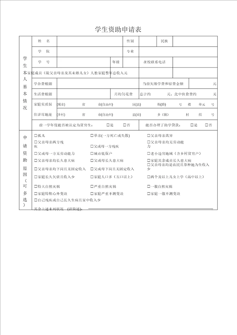 学生资助申请表格