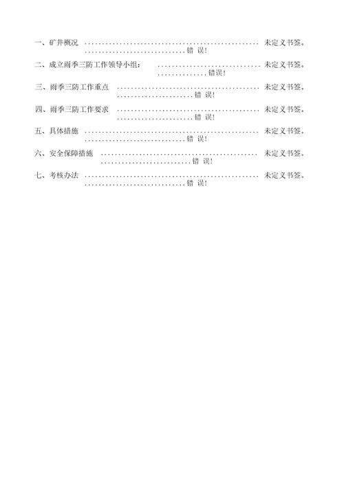 煤矿雨季三防工作实施方案