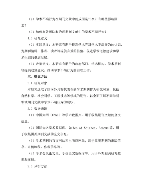 期刊文献的学术不端行为现状与对策